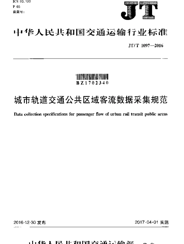 JTT 1097-2016 城市轨道交通公共区域客流数据采集规范