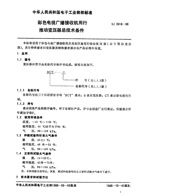 SJ 2918-1988 彩色电视广播接收机用行推动变压器总技术条件