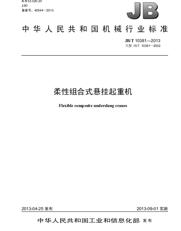 JBT 10381-2013 柔性组合式悬挂起重机