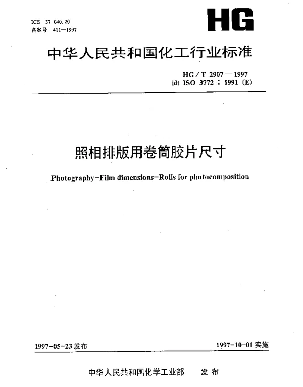 HGT 2907-1997 照相排版用卷筒胶片尺寸
