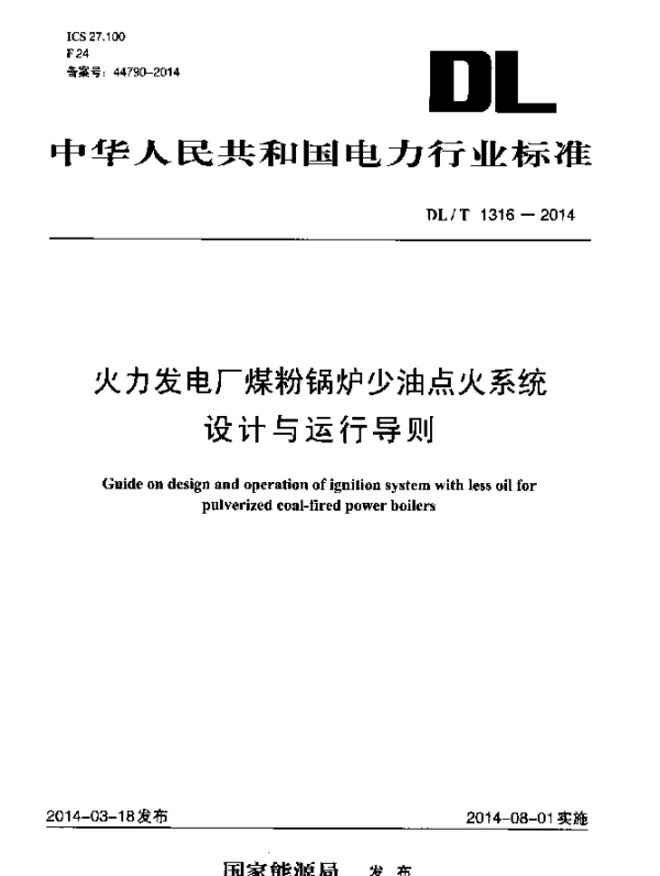 DLT 1316-2014 火力发电厂煤粉锅炉少油点火系统设计与运行导则