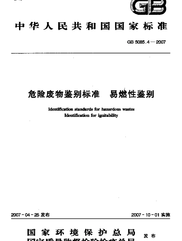 GB 5085.4-2007 危险废物鉴别标准 易燃性鉴别