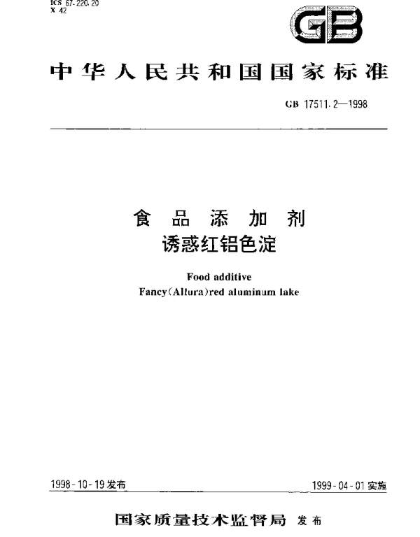 GB 17511.2-1998 食品添加剂 诱惑红铝色淀