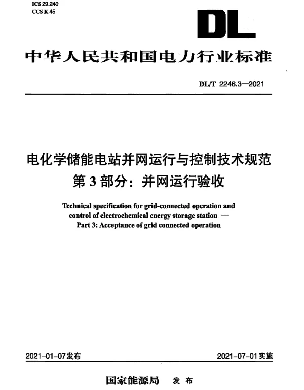 DLT 2246.3-2021 电化学储能电站并网运行与控制技术规范 第3部分：并网运行验收