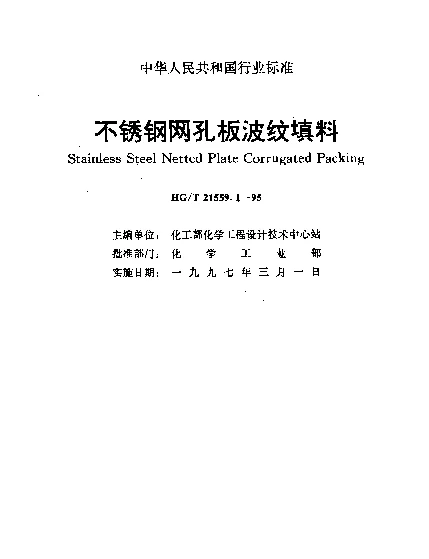 HGT 21559.1-1995 不锈钢网孔板波纹填料