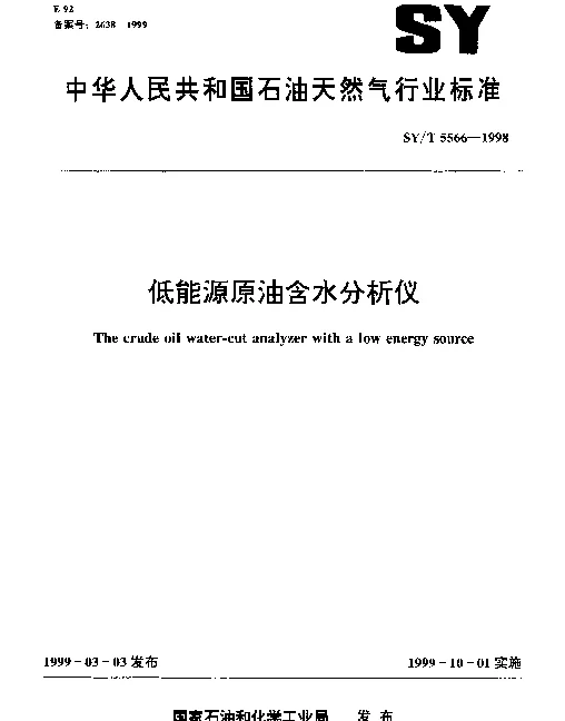 SYT 5566-1998 低能源原油含水分析仪