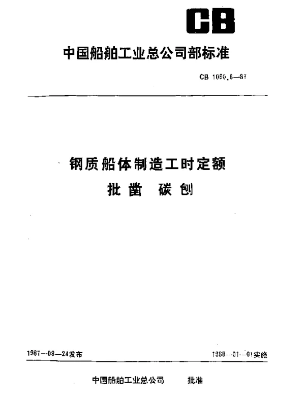 CB 1060.8-1987 钢质船体制造工时定额 批凿 碳刨