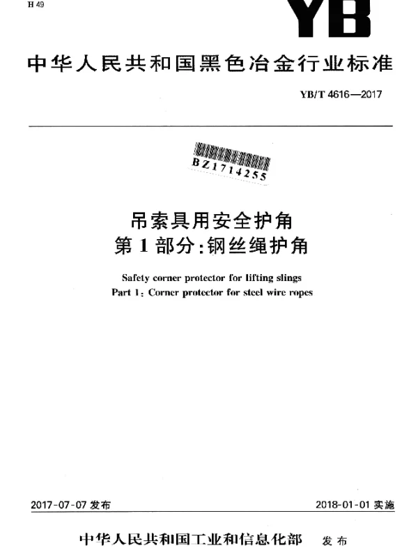 YBT 4616-2017 吊索具用安全护角 第1部分：钢丝绳护角