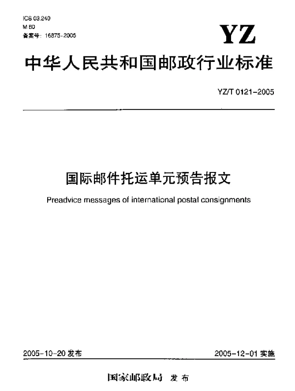 YZT 0121-2005 国际邮件托运单元预告报文