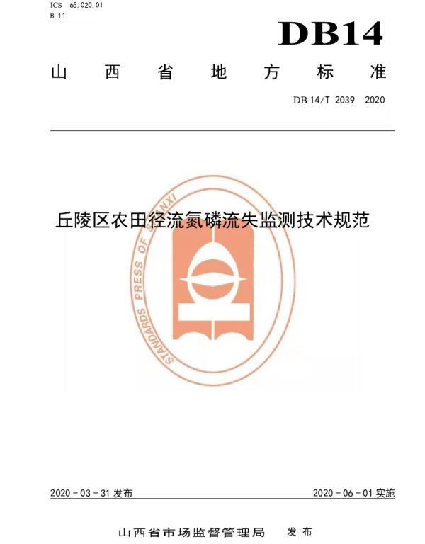 DB14T2039-2020 丘陵区农田径流氮磷流失监测技术规范》
