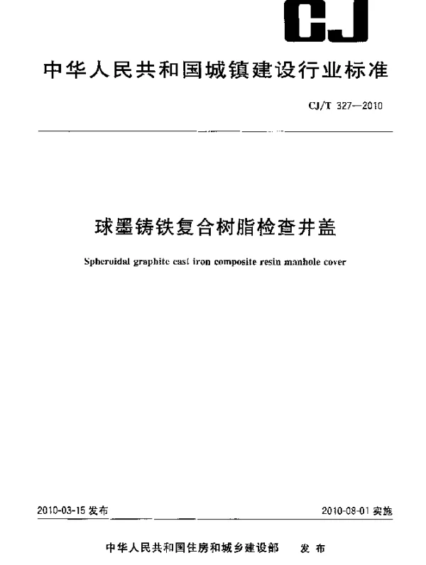 CJT 327-2010 球墨铸铁复合树脂检查井盖