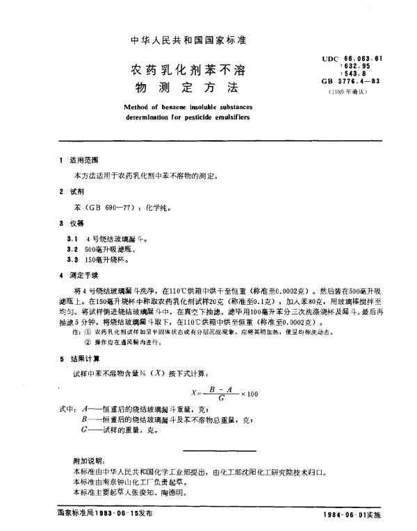 GB 3776.4-1983 农药乳化剂苯不溶物测定方法