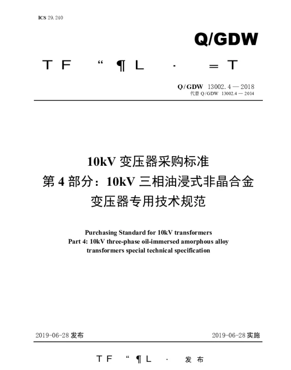 Q_GDW 13002.4-2018 10kV变压器采购标准（第4部分：10kV三相油浸式非晶合金变压器专用技术规范）