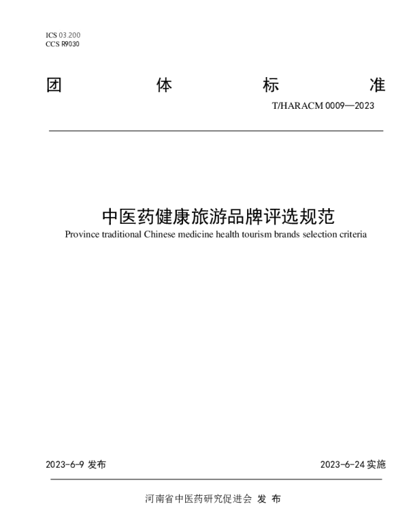THARACM 0009-2023 中医药健康旅游品牌评选规范