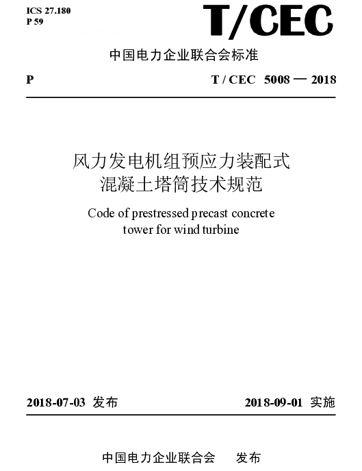 TCEC5008-2018风力发电机组预应力装配式混凝土塔筒技术规范