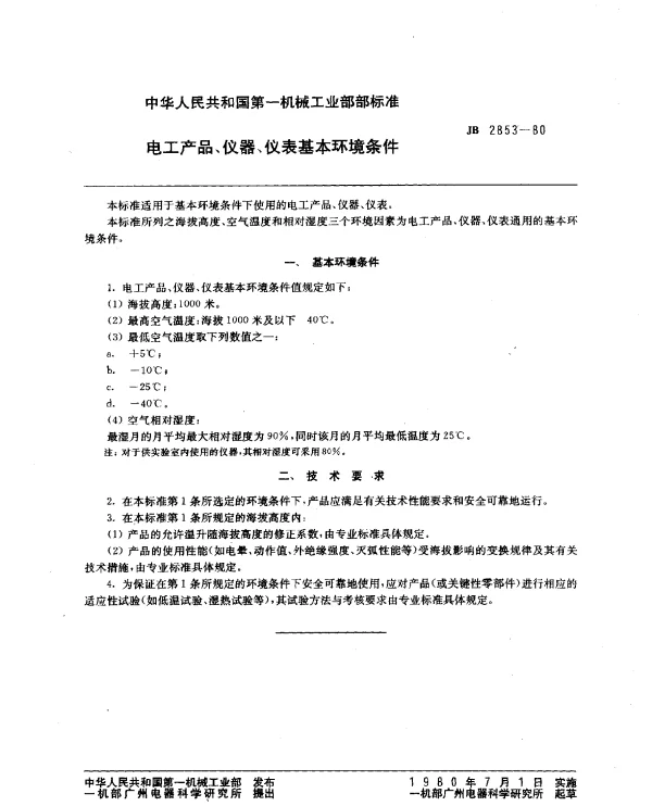JB 2853-1980 电工产品、仪器、仪表基本环境条件