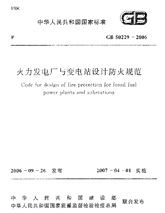 GB50229-2006火力发电厂与变电站设计防火规范