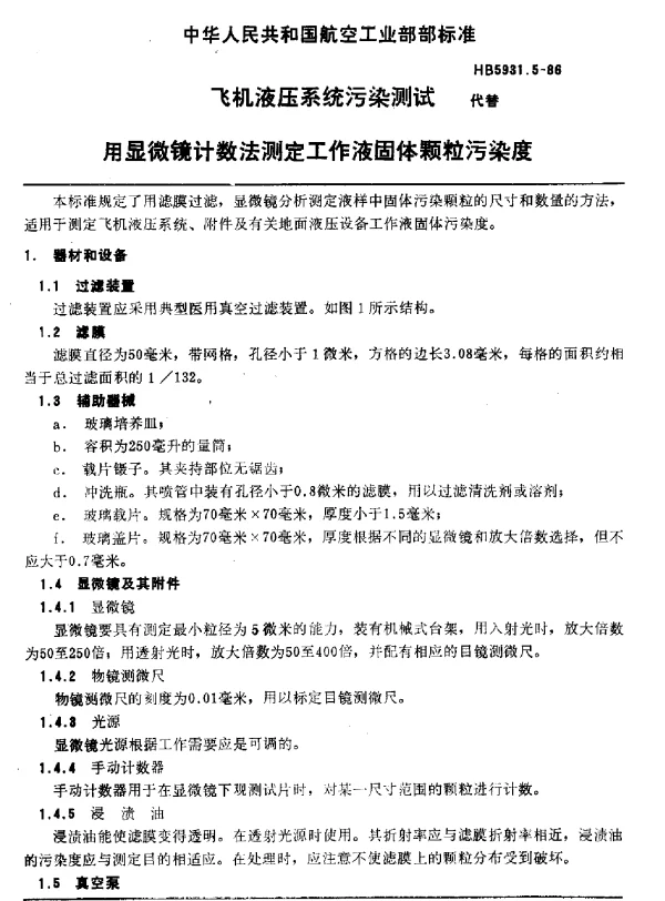 HB 5931.5-1986 飞机液压系统污染测试用显微镜计数法测定工作液固体颗粒污染度