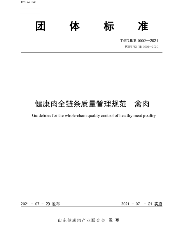 TSDJKR 0002-2021 健康肉全链条质量管理规范 禽肉