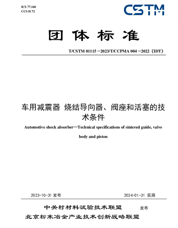 TCSTM 01115-2023 车用减震器 烧结导向器、阀座和活塞的技术条件