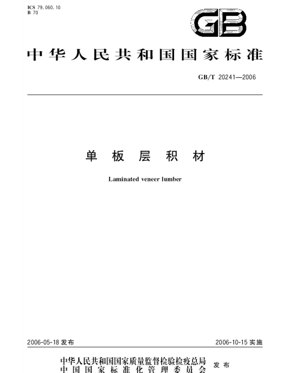 GBT 20241-2006 单板层积材