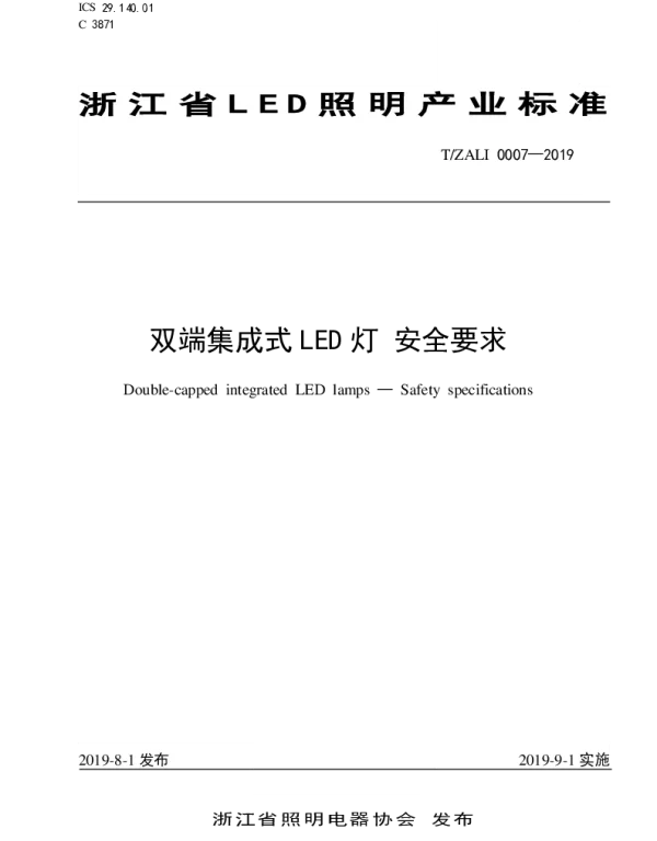 TZALI 0007-2019 双端集成式LED灯 安全要求