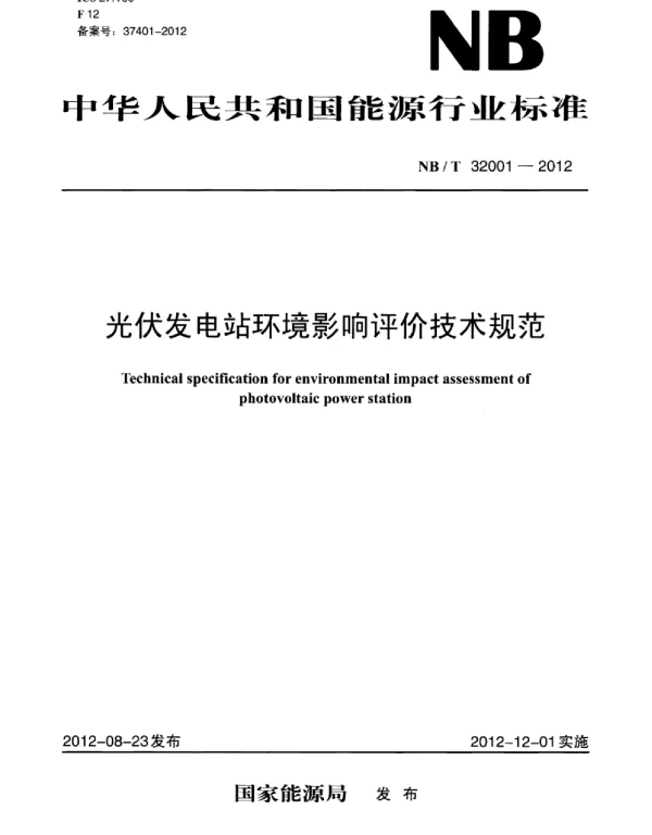NBT32001-2012光伏发电站环境影响评价技术规范