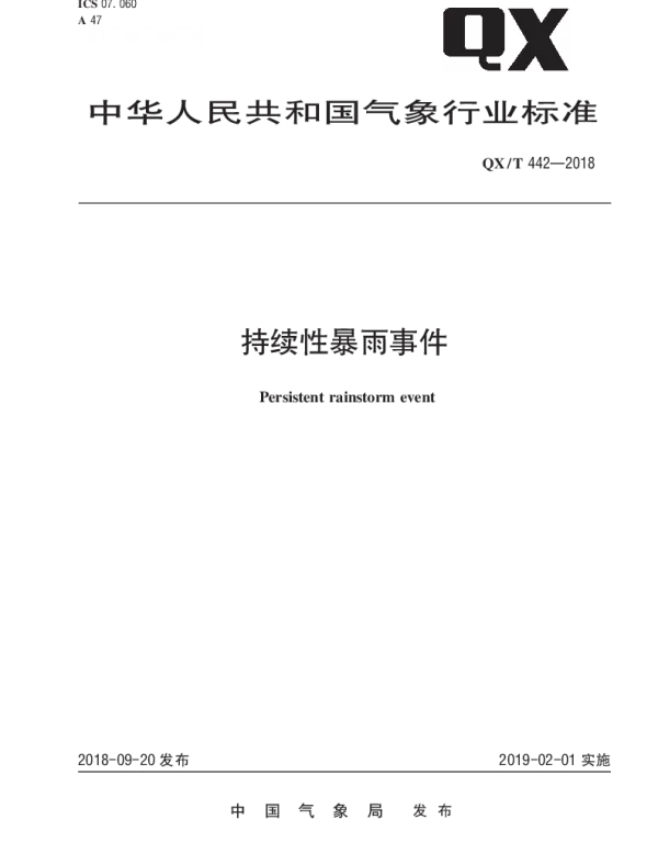 QXT 442-2018 持续性暴雨事件