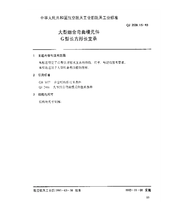 QJ 2528.15-1993 大型组合弯曲模元件 G型长方形长支承
