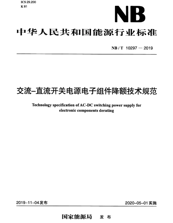 NBT_10297-2019_交流-直流开关电源电子组件降额技术规范