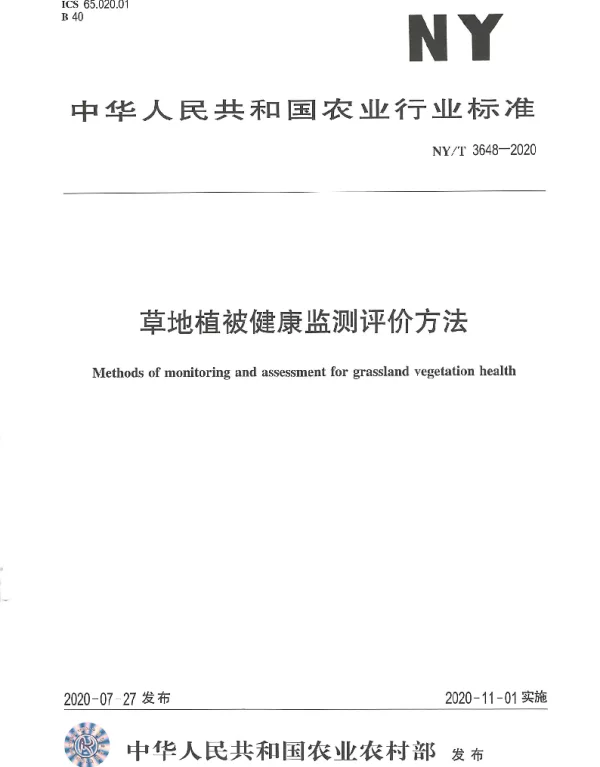 NYT 3648-2020 草地植被健康监测评价方法