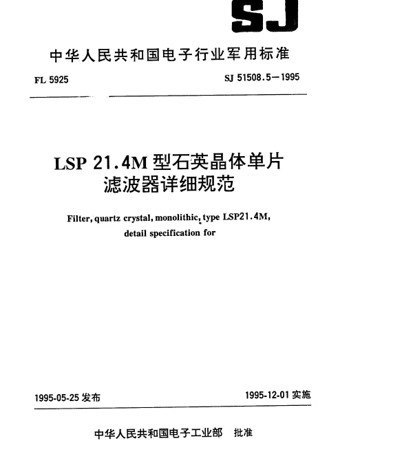 SJ 51508.5-1995 LSP21.4M型石英晶体单片滤波器详细规范