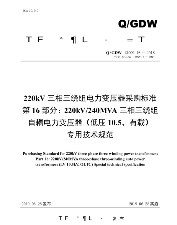 Q_GDW 13009.16-2018 220kV三相三绕组电力变压器采购标准（第16部分：240MVA三相三绕组自耦电力变压器（低压10.5，有载）专用技术规范