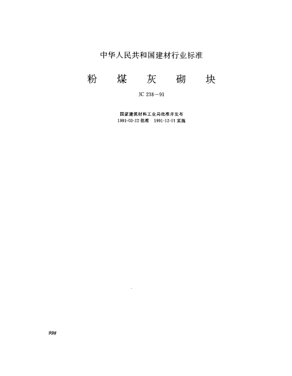 JC 238-1991 粉煤灰砌块