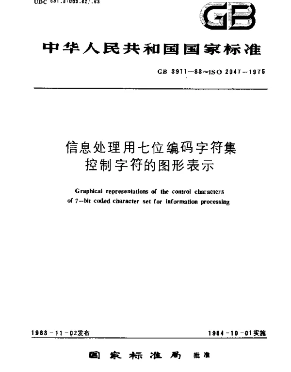 GBT 3911-1983 信息处理用七位编码字符集控制字符的图形表示