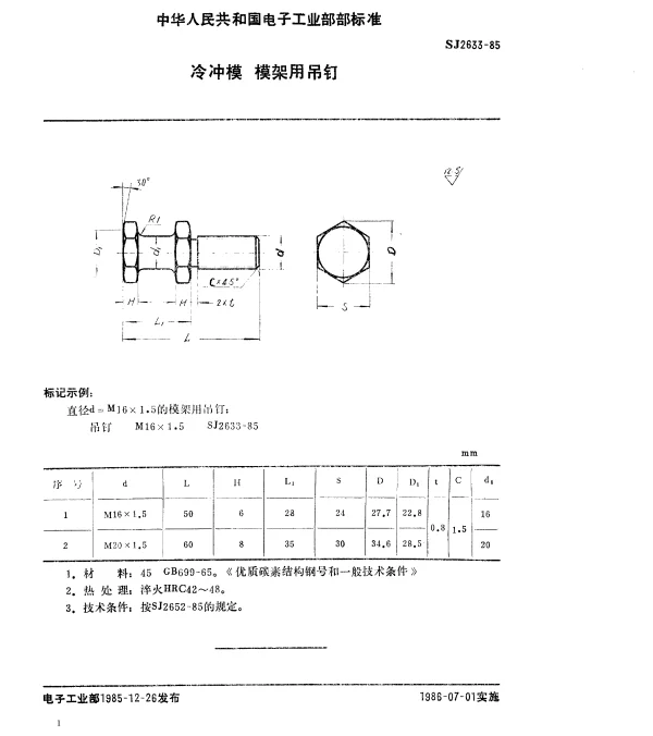 SJ 2633-1985 冷冲模.模架用吊钉