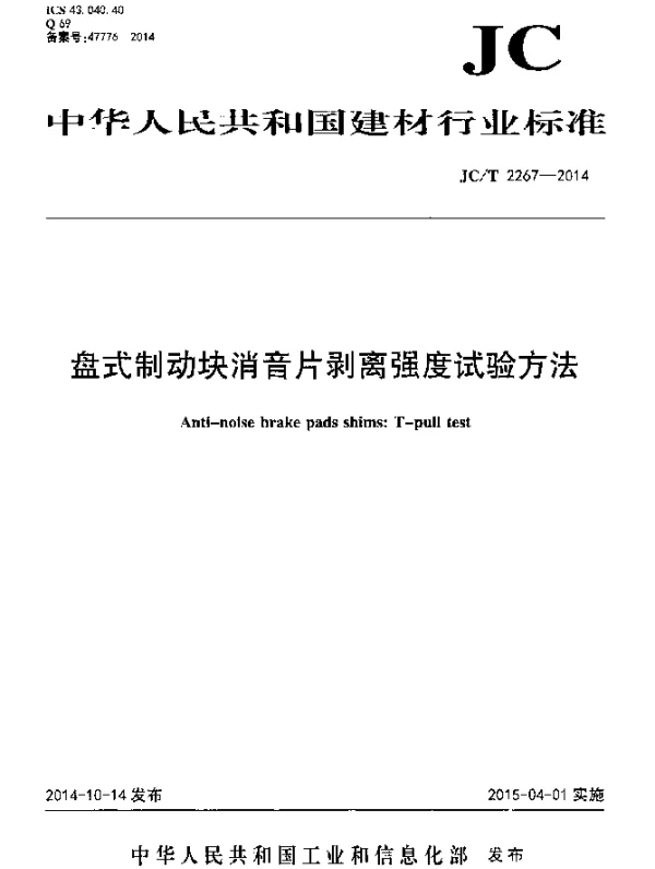 JCT 2267-2014 盘式制动块消音片剥离强度试验方法