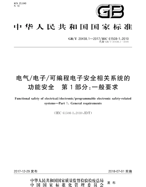 GBT20438.1-2017电气电子可编程电子安全相关系统的功能安全第1部分：一般要求