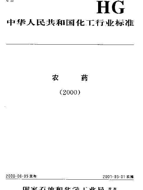HG 3284-2000 45%马拉硫磷乳油