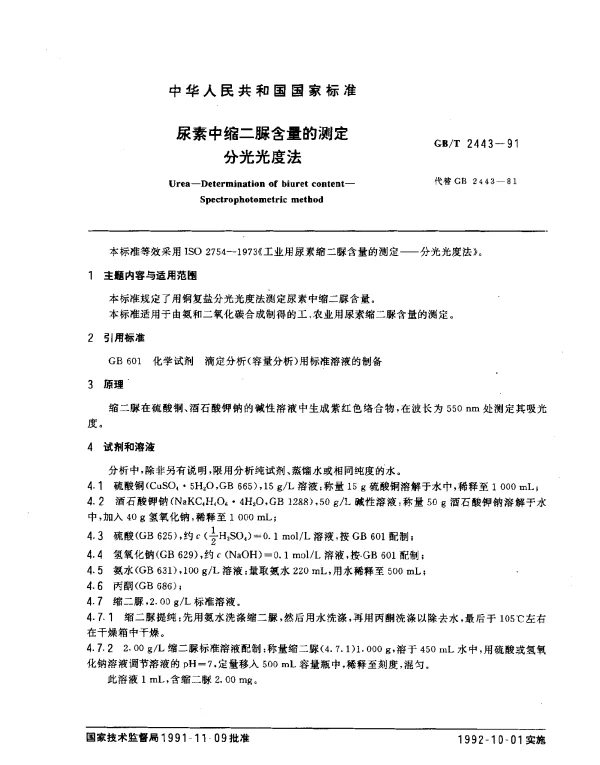 GBT 2443-1991 尿素中缩二脲含量的测定分光光度法