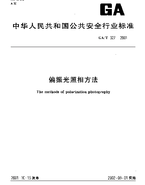 GAT 327-2001 偏振光照相方法