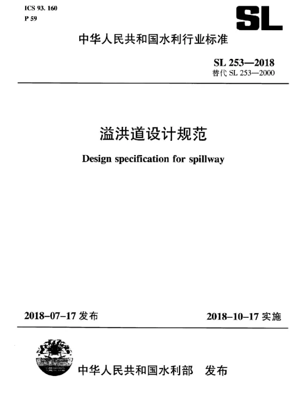SL 253-2018 溢洪道设计规范