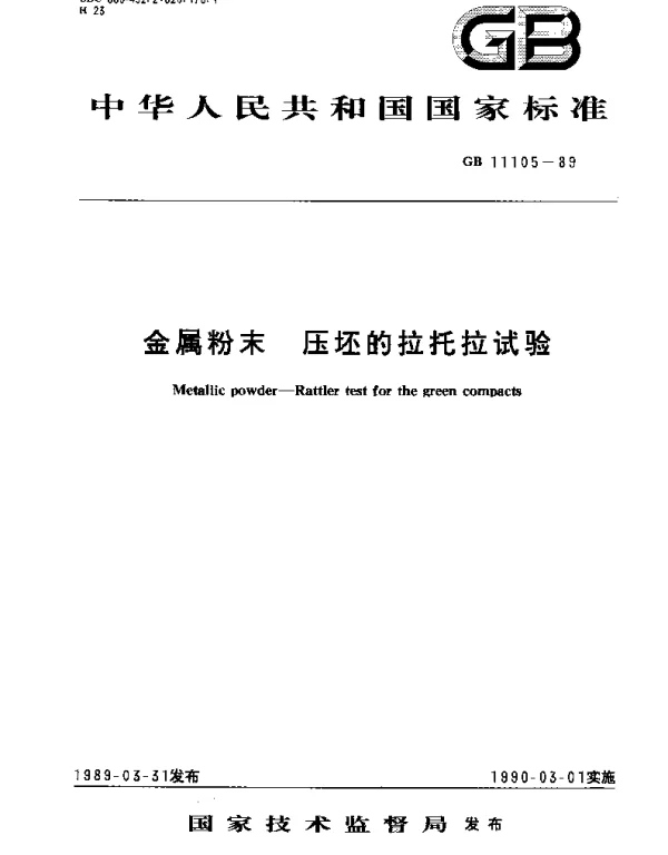 GBT 11105-1989 金属粉末 压坯的拉托拉试验