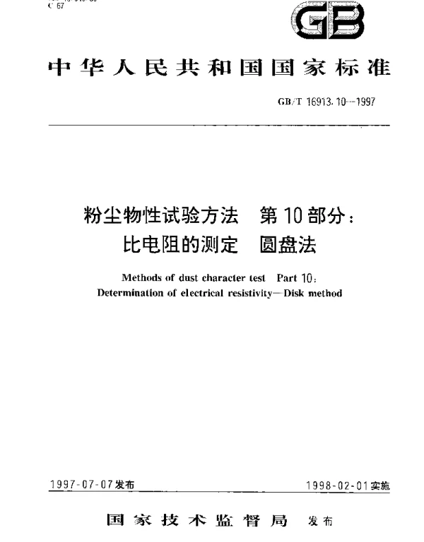 GBT 16913.10-1997 粉尘物性试验方法  第10部分;比电阻的测定  圆盘法