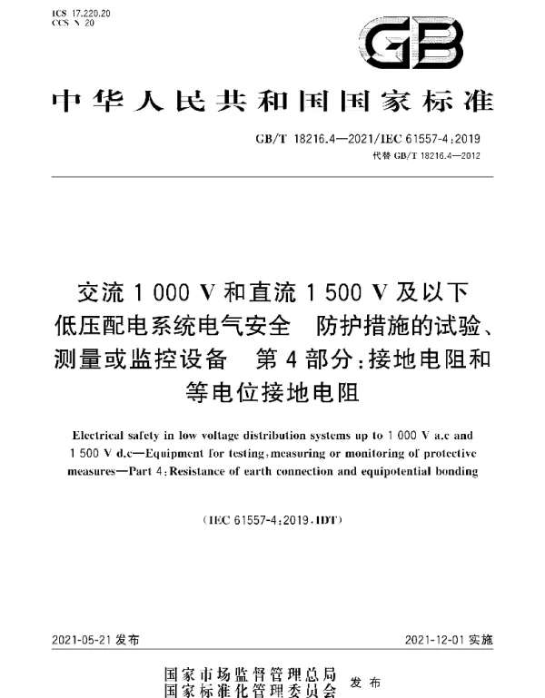 GBT18216.4-2021交流1000V和直流1500V及以下低压配电系统电气安全防护措施的试验、测量或监控设备第4部分：接地电阻和等电位接地电阻