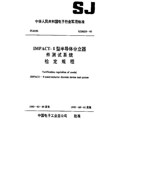 SJ 20233-1993 IMPACT-Ⅱ型半导体分立器件测试系统检定规程