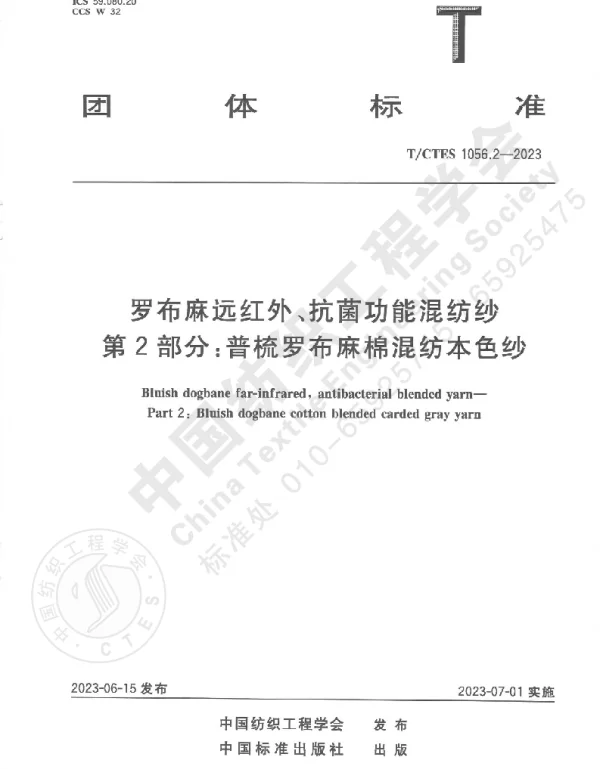 TCTES 1056.2-2023 罗布麻远红外、抗菌功能混纺纱  第2部分：普梳罗布麻棉混纺本色纱