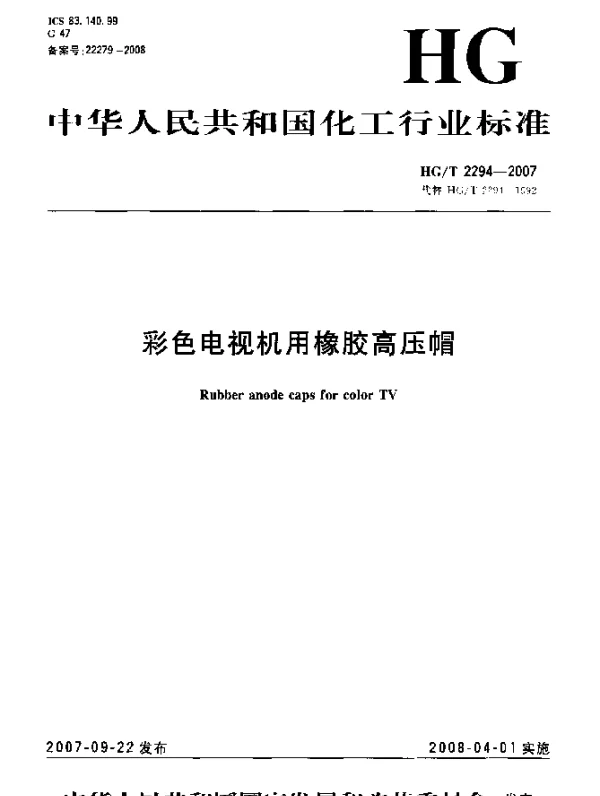 HGT 2294-2007 彩色电视机用橡胶高压帽