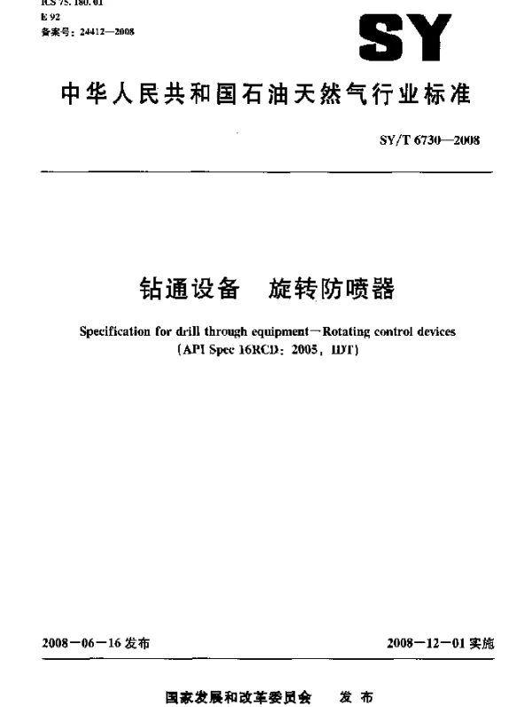 SYT 6730-2008 钻通设备.旋转防喷器