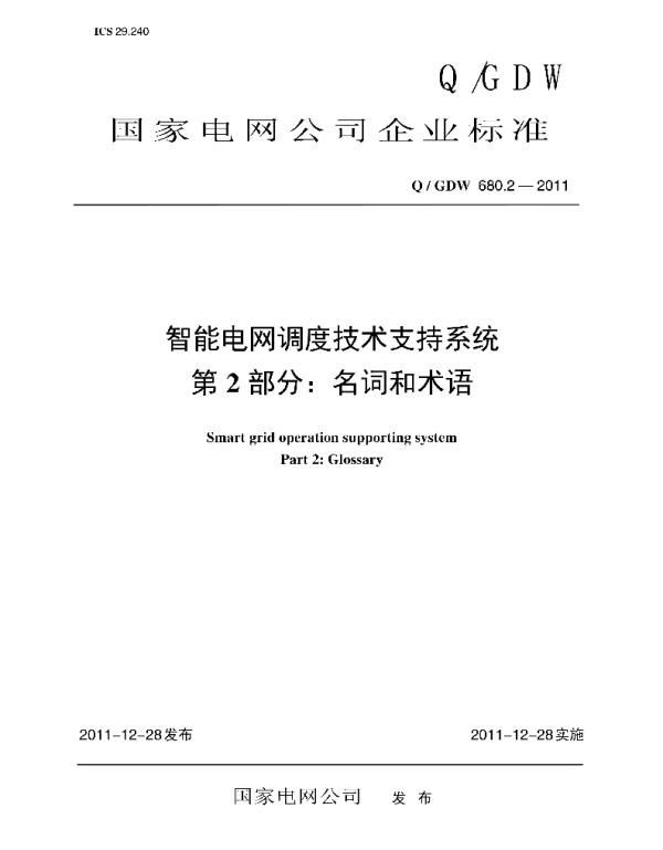 Q_GDW 680.2-2011 智能电网调度技术支持系统第2部分：名词和术语编制说明